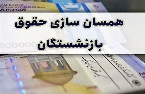 واریز پرداخت متناسب‌سازی حقوق بازنشستگان از امروز 