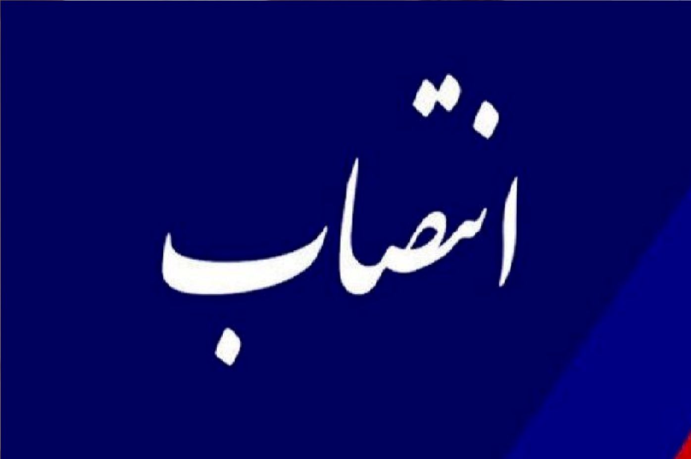 حکم انتصاب سرپرست راه و شهرسازی کهگیلویه و بویراحمد 