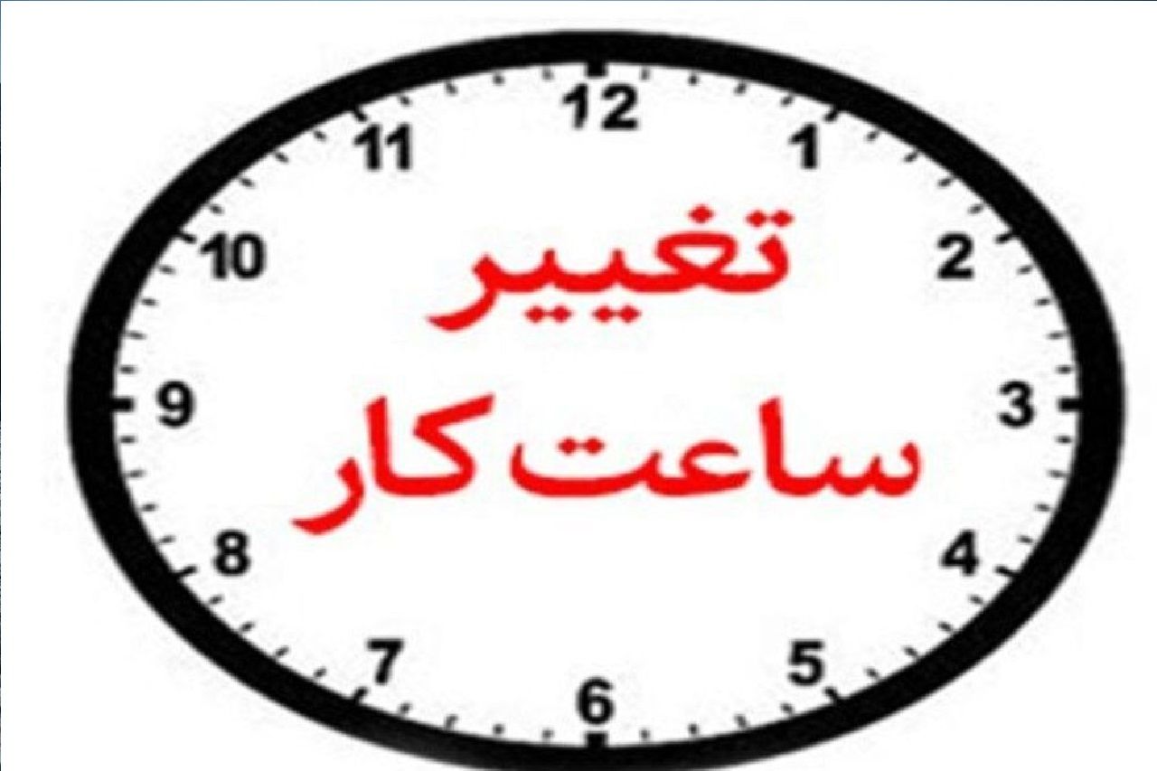 تغییر ساعت کاری ادارات از فردا ۱۶خرداد 