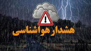  هشدار نارنجی هواشناسی برای ۱۰ استان کشور