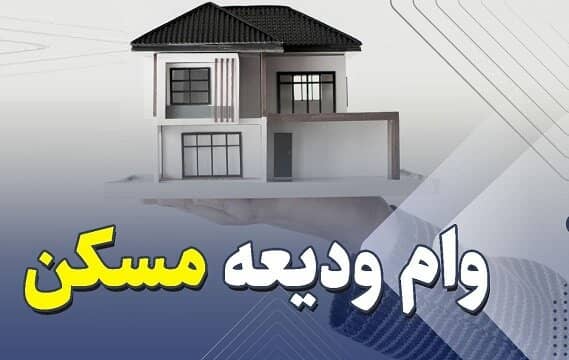  آغاز ثبت نام مجدد تسهیلات ودیعه مسکن از ۲۰ اردیبهشت