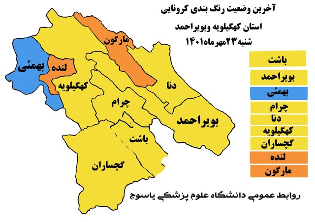 رئیس دانشگاه علوم پزشکی یاسوج از آخرین رنگ بندی کرونایی استان کهگیلویه و بویراحمد خبر داد