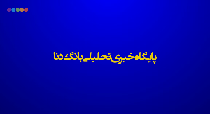  پایگاه خبری تحلیلی بانگ دنا