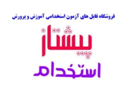 فروشگاه فایل های آزمون استخدامی آموزش و پرورش (پیشتاز استخدام)