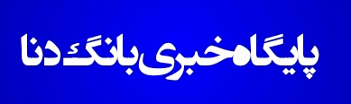 اعلام آمادگی پایگاه خبری تحلیلی بانگ دنا برای انتشار اخبار و پیام ها